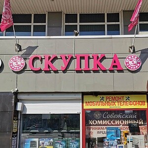 г. Щелково, ул. Талсинская, д. 2А продавец ООО Скупка